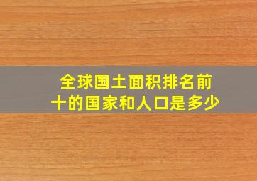 全球国土面积排名前十的国家和人口是多少