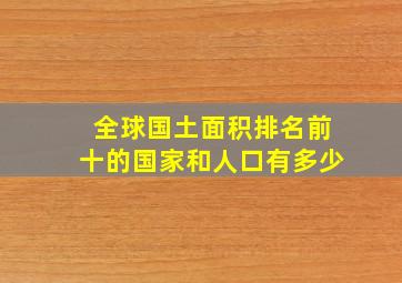 全球国土面积排名前十的国家和人口有多少