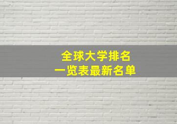 全球大学排名一览表最新名单