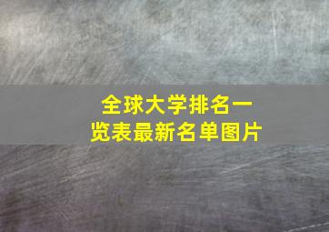 全球大学排名一览表最新名单图片