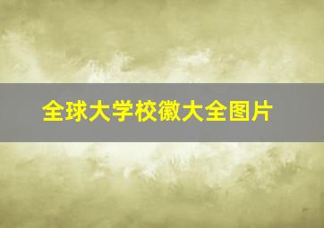 全球大学校徽大全图片