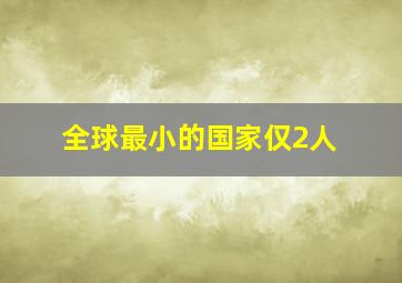 全球最小的国家仅2人