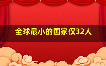 全球最小的国家仅32人