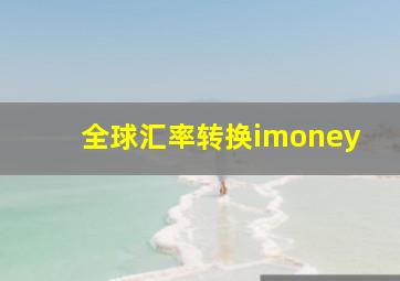 全球汇率转换imoney