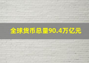 全球货币总量90.4万亿元