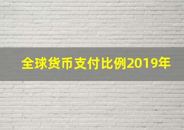 全球货币支付比例2019年