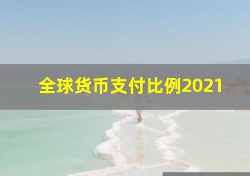 全球货币支付比例2021