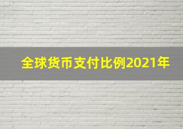 全球货币支付比例2021年