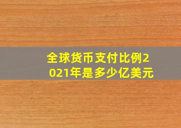 全球货币支付比例2021年是多少亿美元