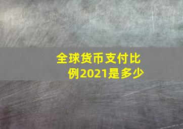 全球货币支付比例2021是多少