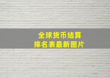 全球货币结算排名表最新图片