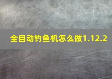 全自动钓鱼机怎么做1.12.2