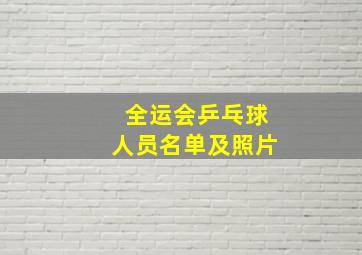 全运会乒乓球人员名单及照片