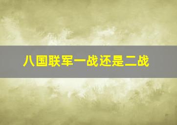 八国联军一战还是二战