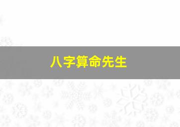 八字算命先生