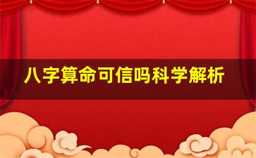 八字算命可信吗科学解析