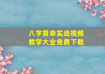 八字算命实战视频教学大全免费下载