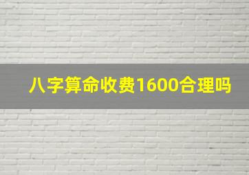 八字算命收费1600合理吗