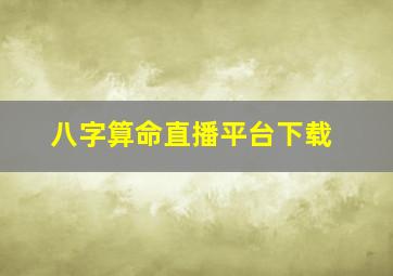 八字算命直播平台下载