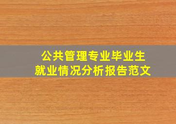 公共管理专业毕业生就业情况分析报告范文