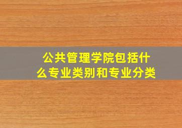 公共管理学院包括什么专业类别和专业分类