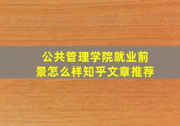 公共管理学院就业前景怎么样知乎文章推荐