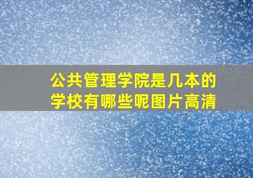 公共管理学院是几本的学校有哪些呢图片高清