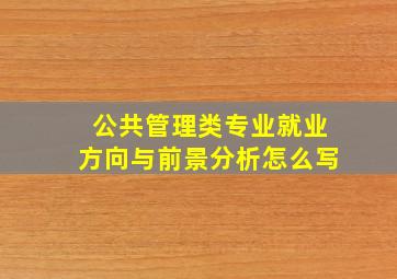 公共管理类专业就业方向与前景分析怎么写