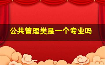 公共管理类是一个专业吗