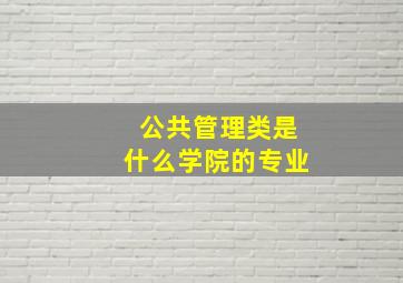 公共管理类是什么学院的专业