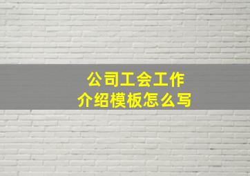 公司工会工作介绍模板怎么写