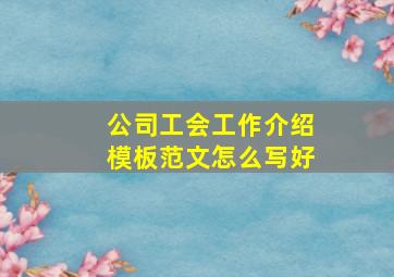 公司工会工作介绍模板范文怎么写好