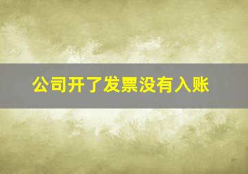 公司开了发票没有入账