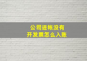 公司进帐没有开发票怎么入账