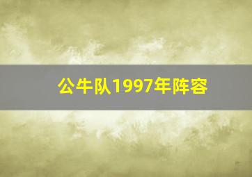 公牛队1997年阵容