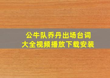 公牛队乔丹出场台词大全视频播放下载安装