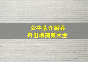 公牛队介绍乔丹出场视频大全