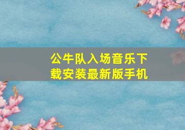 公牛队入场音乐下载安装最新版手机