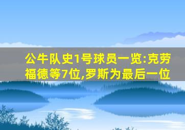 公牛队史1号球员一览:克劳福德等7位,罗斯为最后一位