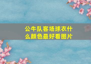 公牛队客场球衣什么颜色最好看图片