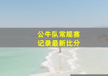 公牛队常规赛记录最新比分