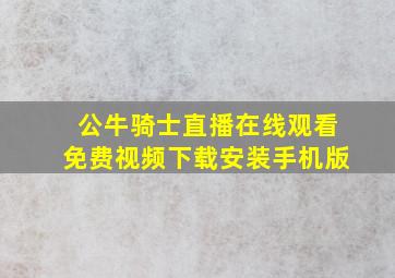 公牛骑士直播在线观看免费视频下载安装手机版