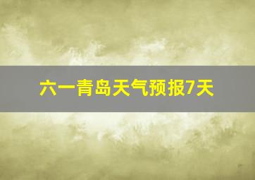 六一青岛天气预报7天