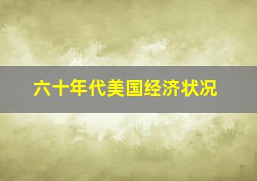 六十年代美国经济状况