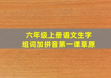 六年级上册语文生字组词加拼音第一课草原