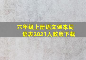 六年级上册语文课本词语表2021人教版下载