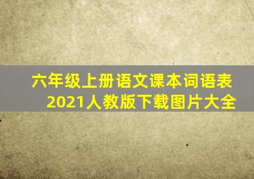 六年级上册语文课本词语表2021人教版下载图片大全