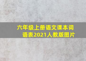 六年级上册语文课本词语表2021人教版图片