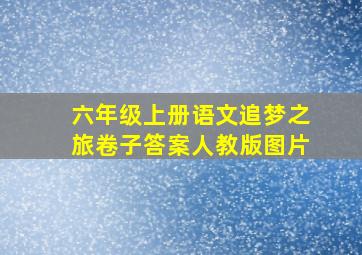 六年级上册语文追梦之旅卷子答案人教版图片