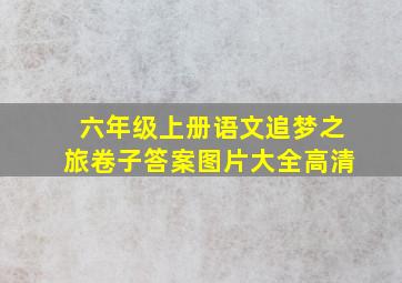 六年级上册语文追梦之旅卷子答案图片大全高清